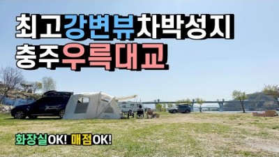 충주 우륵대교 남한강 무료야영지 강변뷰 차박성지 충주캠핑 화장실 매점 노지차박 차박캠핑 차박지 노지차박지 차박여행