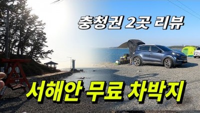 서해안 바닷가 무료 노지캠핑 태안 마검포 안면도 간월도쉼터 차박캠핑 캠낚 충청권 바닷가 노지캠핑