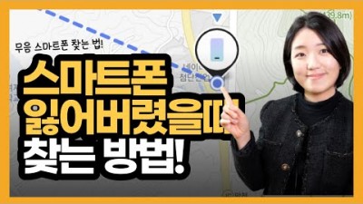 분실 휴대폰 찾기, 스마트폰 위치 추적, 잃어버린 무음 스마트폰 찾는방법, PC 스마트폰 찾기