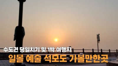 서울근교 강화도 석모도 당일치기 1박2일 여행 가볼만한곳, 보문선착장, 민머루해수욕장, 보문사, 석모도온천, 수도권 여행 갈만한곳