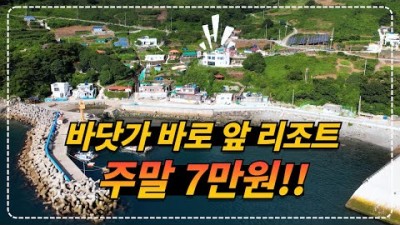 경남 통영 두미도 굴밭기미리조트 2인 주말 7만원 바닷가 바로 앞 실속 리조트 가볼만한곳 추천