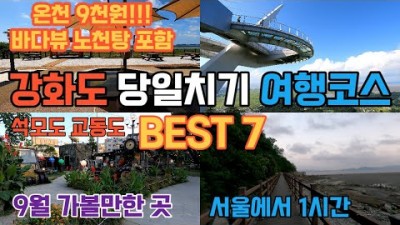 서울근교 인천 강화도 석모도 교동도 당일치기 여행코스 미네랄온천 화개산전망대 화개정원 대룡시장 조양방직 동막해수욕장 국내여행 갈만한곳 추천