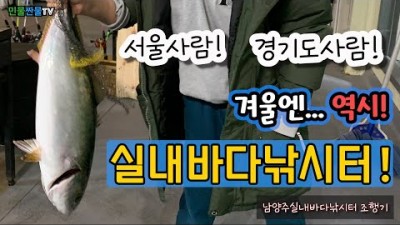 서울근교 남양주 실내 바다낚시터 '남양주실내바다낚시터' 진접 실내바다낚시터