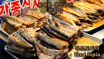 동대문 생선구이골목 맛집 '전주집' 생선구이 생선구이백밥 오삼불고기 맛집, 서울 연탄구이 생선구이 맛집, 동대문상인들 맛집, 동대문 점심맛집 가볼만한곳