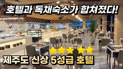 제주 엠버퓨어힐 호텔&리조트 프라이빗 호캉스 가능한 신상 5성급 호텔 엠버리조트 제주 갈만한곳