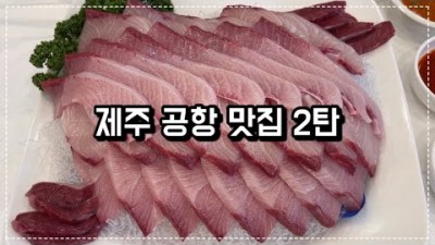 제주 공항 근처 맛집, 제주시 맛집, 제주 공항 맛집 리스트, 제주도 맛집, 제주살이, 제주 도민 맛집 모음 가볼만한곳