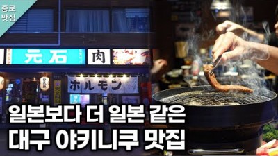 대구 와규 일본식 화로구이 맛집 '모토이시' 야키니쿠 맛집, 호르몬라멘, 대구 종로 맛집 가볼만한곳 추천