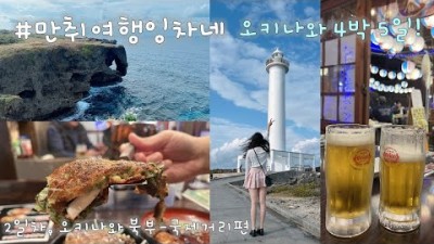 오키나와 자유여행 가볼만한곳, 현지인맛집, 부세나해중공원, 만좌모, 잔파곶, 포켓몬센터, 포장마차거리, 4박 5일 오키나와 여행 갈만한곳