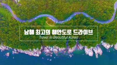 남해 물미해안도로 드라이브 코스 여행 가볼만한곳 추천