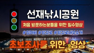 인천 영흥도 선재바다낚시공원 입어료 및 이용안내, 도시어부 영흥도 가두리낚시터, 선재도 방갈로 선재바다낚시터 조황 정보 소개