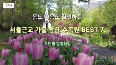 서울근교 수목원  가볼만한곳 베스트7 추천