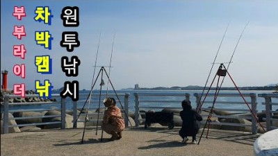 강원도 고성 공형진항 방파제 도다리 원투낚시, 차박캠낚, 공현진해변 무료데크 캠핑장 야영장