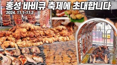 홍성 글로벌바비큐페스티벌 축제 일정 주소 맛집 정보