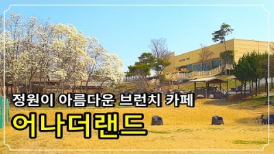 서울근교 평택 정원이 아름다운 브런치카페 '어나더랜드' 애견동반 럭셔리 공간과 목련꽃 정원, 평택 안중 아이와 가볼만한곳