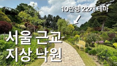 서울근교 나들이 데이트코스 가볼만한곳, 가평 아침고요수목원 오색별빛정원전 축제, 수도권 가족나들이 커플데이트 드라이브코스 추천