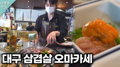 대구 맛집 가볼만한곳 대봉동 금돈미가 삼겹살 오마카세 맛집 갈만한곳