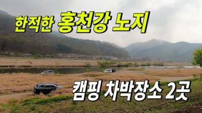 강원도 무료노지 차박캠핑 홍천강 차박 텐트캠핑 낚시 물멍 불멍 강변뷰 노지차박 노지캠핑 홍천강캠핑 가볼만한곳