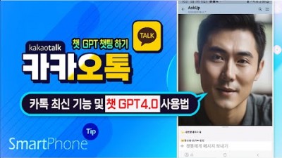 카톡 최신 기능 챗GPT 4 0 사용법, 카카오톡 새로운 기능 및 챗GPT 채팅 방법, askup 채널 추가, 대화방 말풍선에서 영상 재생하기