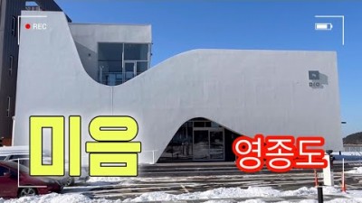 영종도 최고의 오션뷰 카페 '미음' 베이커리카페 마시안해변 신상카페 드라이브 멋진 노을 핫플 영종도 가볼만한곳