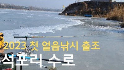 화성 석포리수로 얼음낚시, 얼음낚시의 메카 경기도 화성의 석포리수로 붕어 얼음낚시 출조