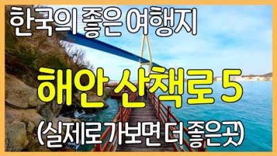 국내여행 해안 산책로 가볼만한곳 사진보다 실제로 가보면 더 좋은 갈만한곳