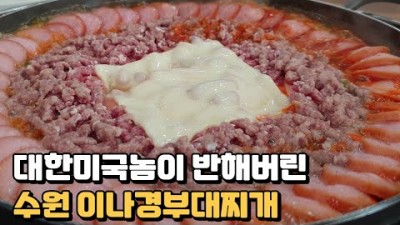 이나경송탄부대찌개 수원 부대찌개 맛집 생생정보통 맛집오늘 햄폭탄 부대찌개 맛집 수원맛집