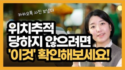 카카오톡 개인정보 노출 방지, 카톡 문자 메시지로 사진 보낼때 위치추적 당하지 않는 방법