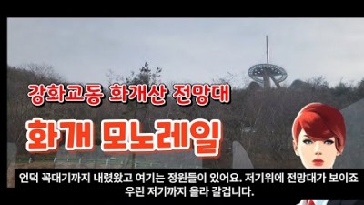 강화 교동도 화개산 전망대 여행 가볼만한곳, 화개 모노레일 타고 전망대에서 스카이워크 화개정원, 북한땅을 볼수있는 곳