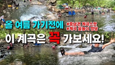 충남 아산 송악 강당골 계곡 차박 사유지 노지차박 충남권 계곡 물놀이 차박 캠핑 가볼만한곳 추천