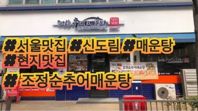 서울맛집 조정순추어매운탕 신도림 매운탕 맛집, 국물이 끝내주는 추어매운탕 맛집 가볼만한곳