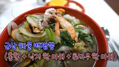 군산 해물 백짬뽕 맛집 '왕산중화요리' 생방송투데이 군산 산더미 짬뽕 콩나물짬뽕 백짬뽕 맛집 가볼만한곳