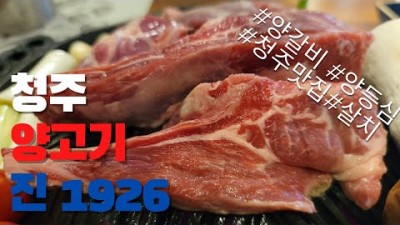 청주 복대동 양고기 맛집 '진1926' 양갈비 양등심 양살치 맛집, 청주맛집 지웰시티 먹자골목 맛집 가볼만한곳