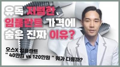 임플란트 가격 차이 이유, 치과마다 임플란트 비용이 차이 나는 이유