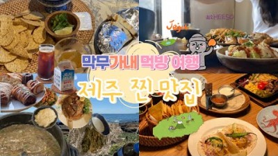 제주 맛집 여행 갈만한곳, 희야네식당 제주도민 맛집, 세화해변 말젯문 딱세우 맛집, 우진해장국 고사리해장국 맛집, 제주 현지인 추천 숨은맛집