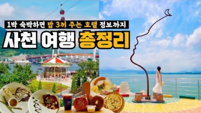 사천 여행 가볼만한곳 추천, 1박 3식 제공해 주는 사천 가성비 숙소 마들렌 호텔 정보