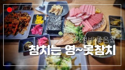 대구 숨은 맛집 '영못참치' 참치 맛집, 대구 효목시장 참치 맛집, 혼술 가능한 참치맛집