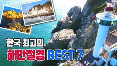 한국 최고의 해안절경 BEST7 가볼만한곳, 추자도 나바론하늘길, 울산 대왕암공원, 울릉도 대풍감, 백령도 두무진, 대청도 서풍받이, 소청도 분바위, 국내 섬여행 추천