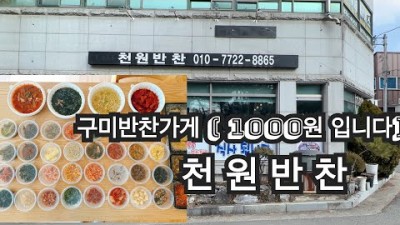 구미 봉곡동 반찬가게 '천원반찬' 반찬배달 가성비 아기반찬 맛집