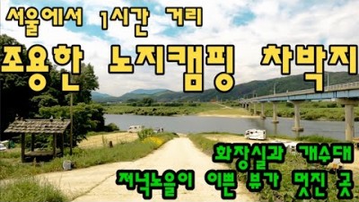 원주 법천소공원, 서울근교 취사 야영가능 화장실 개수대 완비된 강변뷰 노지캠핑 차박캠핑 가볼만한곳