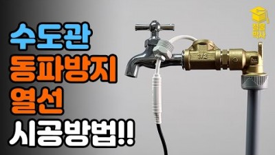 겨울철 수도관 동파방지 열선 사용 및 시공 방법