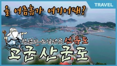 군산 고군산군도 여름휴가 여행 가볼만한곳, 서해안 명품 휴양지 선유도해수욕장 7월7일 개장, 올 여름 즐길거리 가득한 선유도 해수욕장 추천