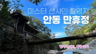 안동 만휴정 미스터션샤인 촬영지 안동여행 힐링여행 가볼만한곳 추천