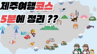 제주도 여행코스, 제주여행 동선 코스, 여행정보, 제주시여행, 서귀포여행 가볼만한곳