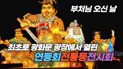 서울 연등축제 가볼만한곳 부처님오신날 광화문광장 연등전시회