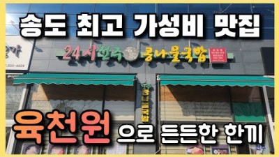 인천 송도 24시간 맛집 '24시전주명가콩나물국밥' 인천대입구역 가성비 콩나물국밥 송도맛집 24시간영업 맛집가볼만한곳