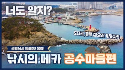 부산 기장 공수마을 도다리낚시 볼락낚시 뱅에돔낚시 낚시포인트 갯바위 방파제 바다낚시 조황 및 채비정보