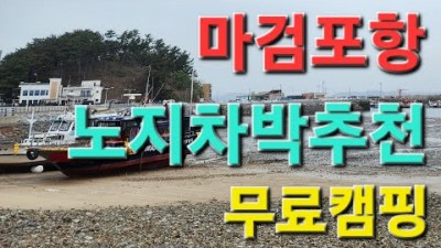 태안 마검포항 무료노지 차박캠핑 바다뷰 캠핑장 바다낚시 캠낚 서해바다 차박캠핑 서산 무료노지차박캠핑 가볼만한곳