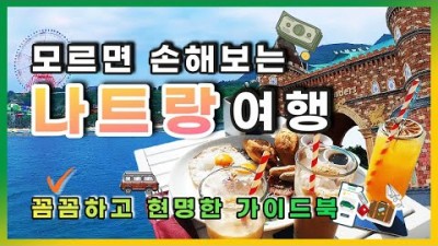 베트남 나트랑 여행 필수 정보 꿀팁 주의사항, 나트랑 자유여행 정보, 환전, 교통편, 유심, 숙소 호텔 리조트, 깜란, 무이네, 달랏 공항 버스, 택시 그랩, 다낭 이은 해외여행 가이드