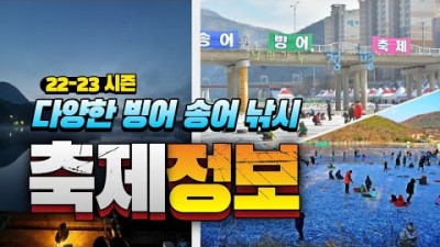 겨울 빙어축제, 송어축제 날짜 정보, 안성 동막골 빙어축제, 양평 산수유마을 빙어축제, 평창송어축제, 청평설빙축제, 홍천강 꽁꽁축제, 인제빙어축제, 겨울축제 가볼만한곳