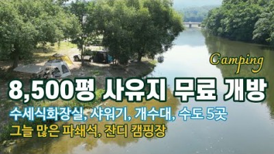 충북 진천 무료 노지 차박캠핑, 8,500평 사유지 무료 개방 캠핑장, 수세식화장실 개수대, 낚시도 가능한 무료노지 차박 캠핑장 추천